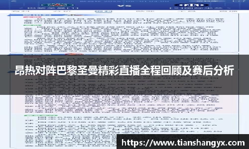 昂热对阵巴黎圣曼精彩直播全程回顾及赛后分析