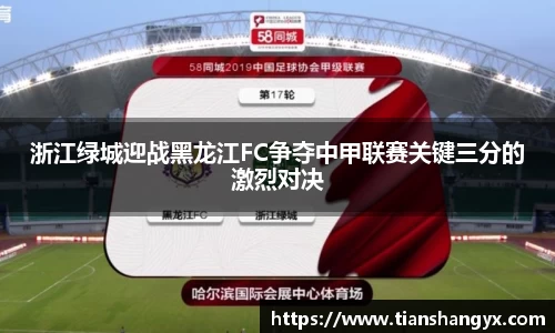 浙江绿城迎战黑龙江FC争夺中甲联赛关键三分的激烈对决