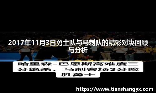 2017年11月3日勇士队与马刺队的精彩对决回顾与分析