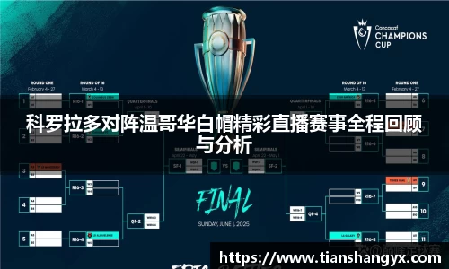 科罗拉多对阵温哥华白帽精彩直播赛事全程回顾与分析